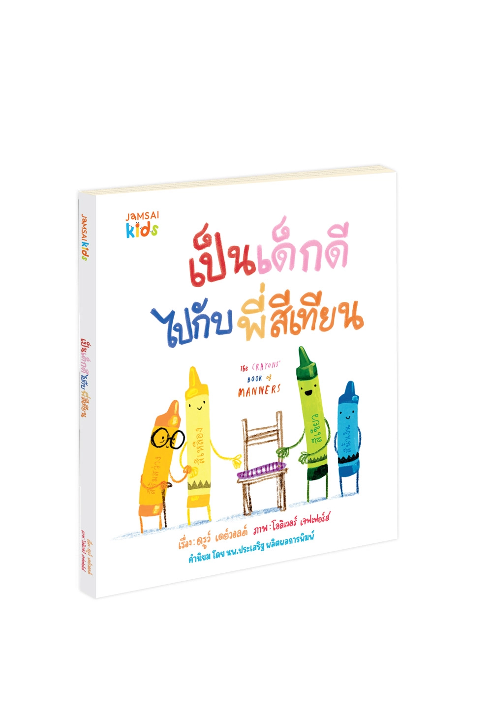THE CRAYONS' BOOK OF MANNERS เป็นเด็กดีไปกับพี่สีเทียน